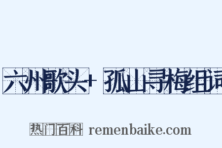 六州歌头+孤山寻梅组词是什么意思的图片